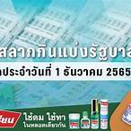 ตรวจหวยงวดที่1/12/65